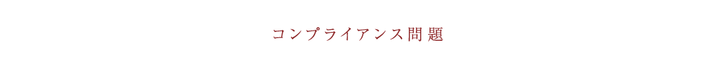 コンプライアンス問題