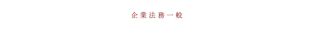 企業法務一般