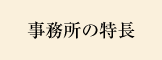 事務所の特長