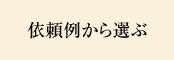 依頼例から選ぶ