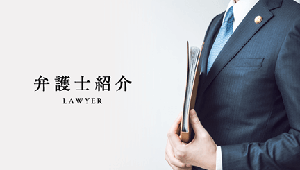 弁護士紹介 LAWYER