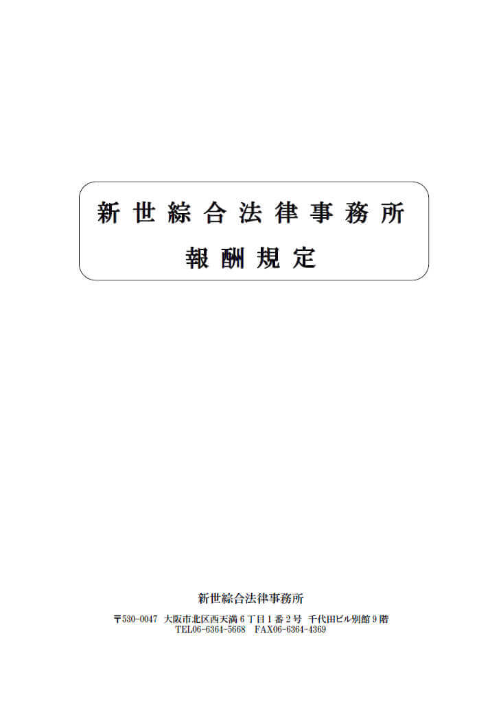 新世綜合法律事務所　報酬規程