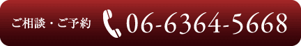 ご相談・ご予約 06-6364-5668